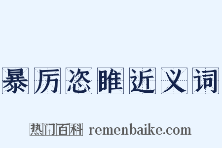 暴厉恣睢近义词是什么意思的图片